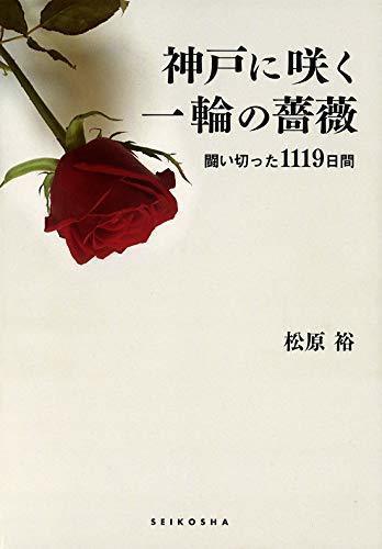 神戸に咲く一輪の薔薇.jpg